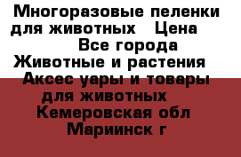 Многоразовые пеленки для животных › Цена ­ 100 - Все города Животные и растения » Аксесcуары и товары для животных   . Кемеровская обл.,Мариинск г.